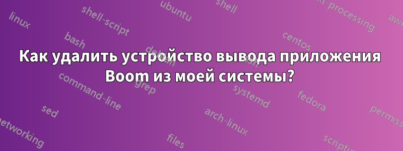 Как удалить устройство вывода приложения Boom из моей системы?