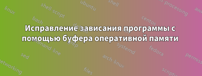 Исправление зависания программы с помощью буфера оперативной памяти