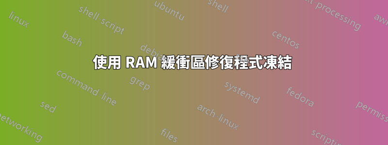 使用 RAM 緩衝區修復程式凍結