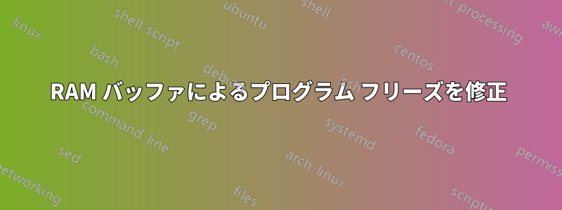 RAM バッファによるプログラム フリーズを修正