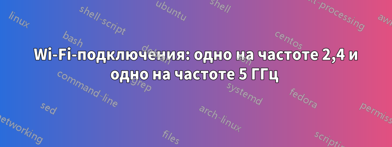 2 Wi-Fi-подключения: одно на частоте 2,4 и одно на частоте 5 ГГц