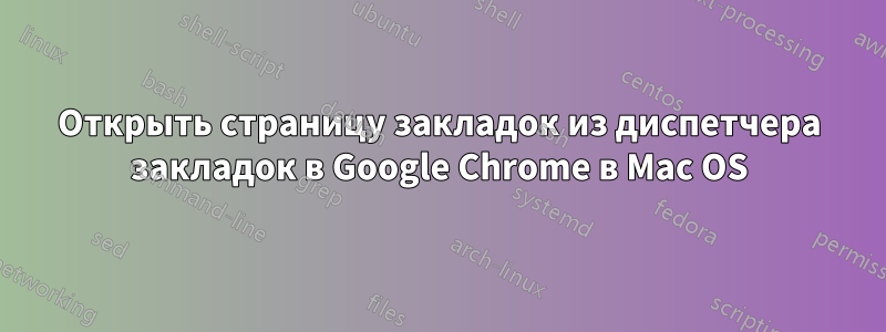 Открыть страницу закладок из диспетчера закладок в Google Chrome в Mac OS