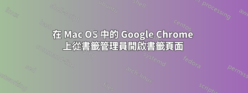 在 Mac OS 中的 Google Chrome 上從書籤管理員開啟書籤頁面