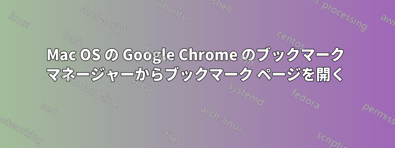 Mac OS の Google Chrome のブックマーク マネージャーからブックマーク ページを開く