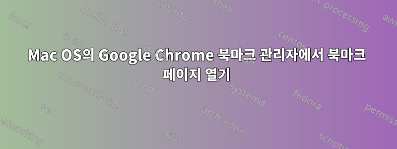 Mac OS의 Google Chrome 북마크 관리자에서 북마크 페이지 열기