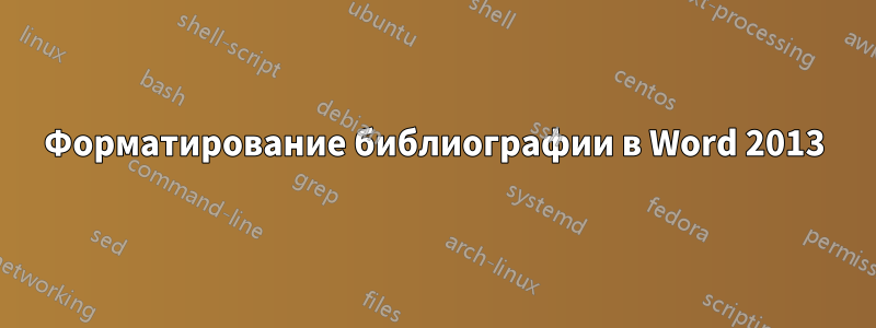 Форматирование библиографии в Word 2013