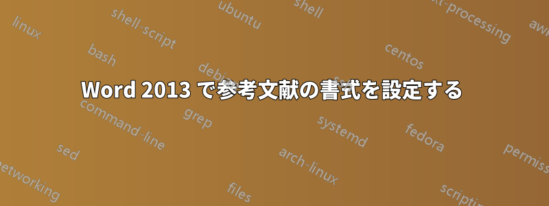 Word 2013 で参考文献の書式を設定する