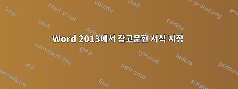 Word 2013에서 참고문헌 서식 지정