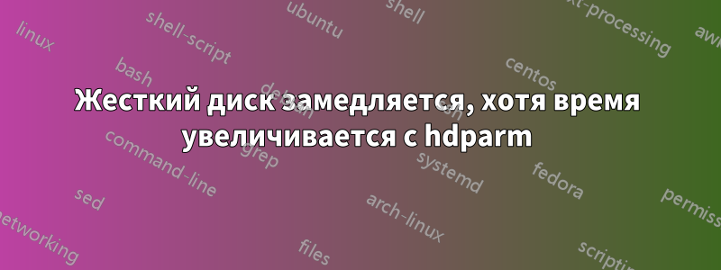 Жесткий диск замедляется, хотя время увеличивается с hdparm