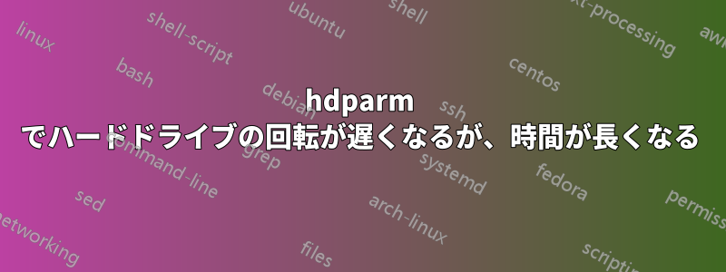 hdparm でハードドライブの回転が遅くなるが、時間が長くなる