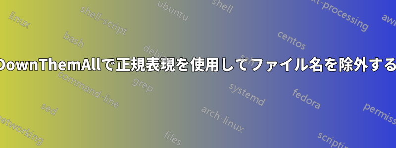 DownThemAllで正規表現を使用してファイル名を除外する