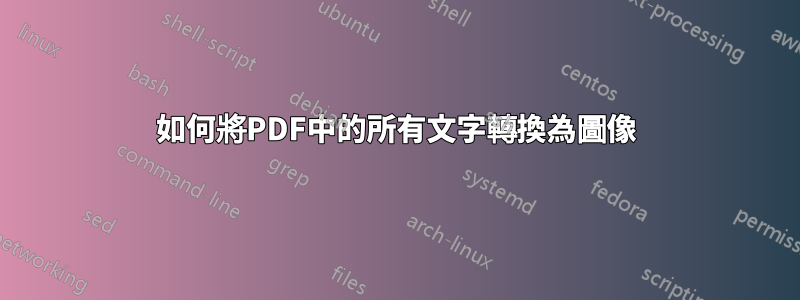 如何將PDF中的所有文字轉換為圖像