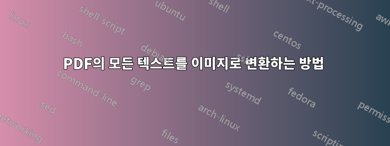 PDF의 모든 텍스트를 이미지로 변환하는 방법