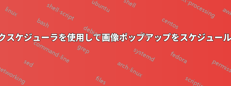 タスクスケジューラを使用して画像ポップアップをスケジュールする