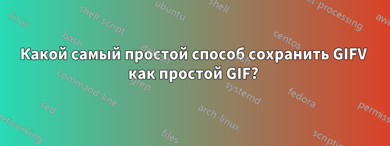 Какой самый простой способ сохранить GIFV как простой GIF?