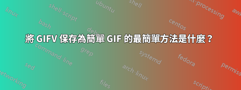 將 GIFV 保存為簡單 GIF 的最簡單方法是什麼？