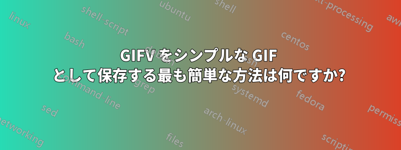 GIFV をシンプルな GIF として保存する最も簡単な方法は何ですか?