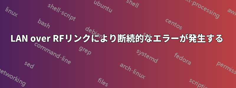 LAN over RFリンクにより断続的なエラーが発生する