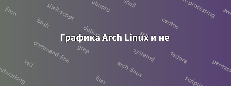 Графика Arch Linux и не