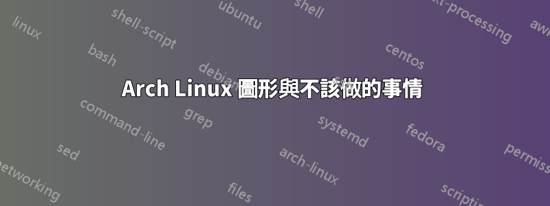 Arch Linux 圖形與不該做的事情