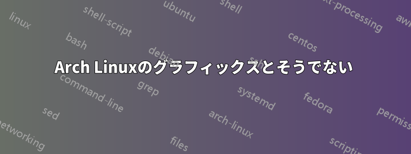 Arch Linuxのグラフィックスとそうでない