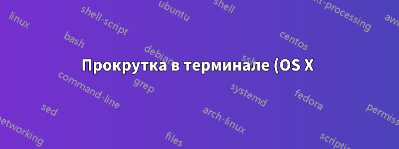 Прокрутка в терминале (OS X) при запуске tail -f и ssh-ed на машине выдает какие-то странные символы