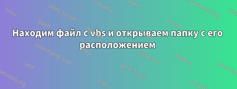 Находим файл с vbs и открываем папку с его расположением