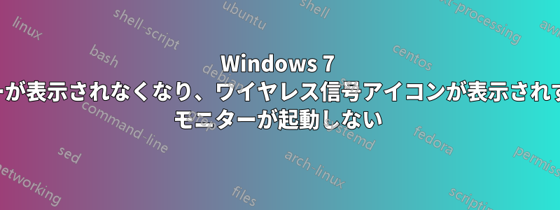 Windows 7 のカレンダーが表示されなくなり、ワイヤレス信号アイコンが表示されず、リソース モニターが起動しない