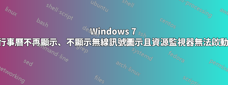 Windows 7 行事曆不再顯示、不顯示無線訊號圖示且資源監視器無法啟動