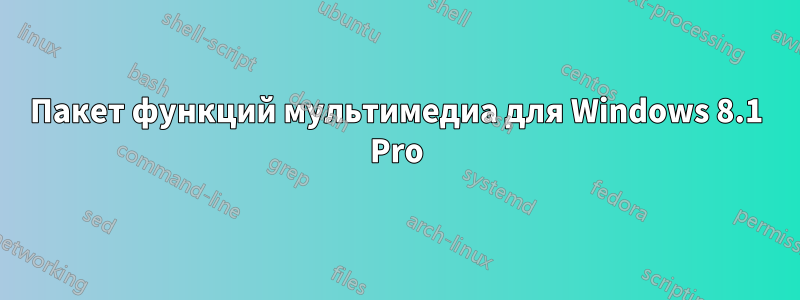 Пакет функций мультимедиа для Windows 8.1 Pro