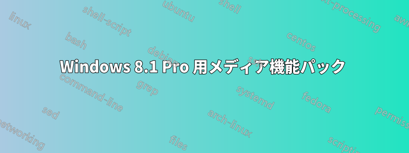 Windows 8.1 Pro 用メディア機能パック