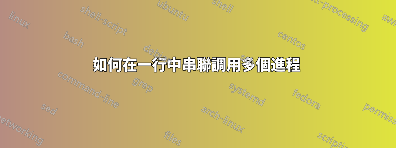 如何在一行中串聯調用多個進程