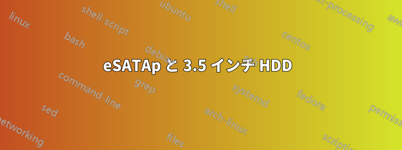 eSATAp と 3.5 インチ HDD 