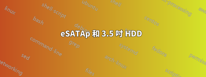 eSATAp 和 3.5 吋 HDD 