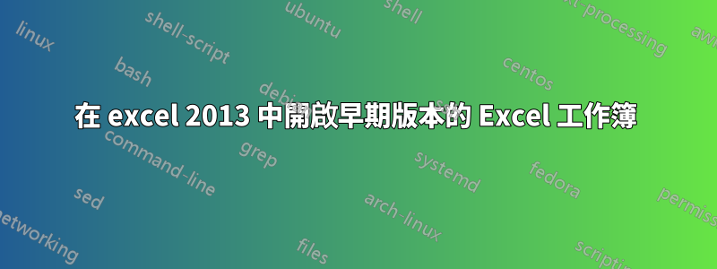 在 excel 2013 中開啟早期版本的 Excel 工作簿