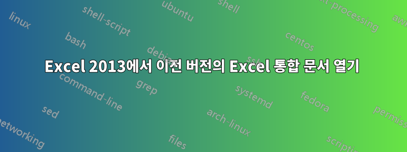 Excel 2013에서 이전 버전의 Excel 통합 문서 열기