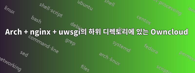 Arch + nginx + uwsgi의 하위 디렉토리에 있는 Owncloud