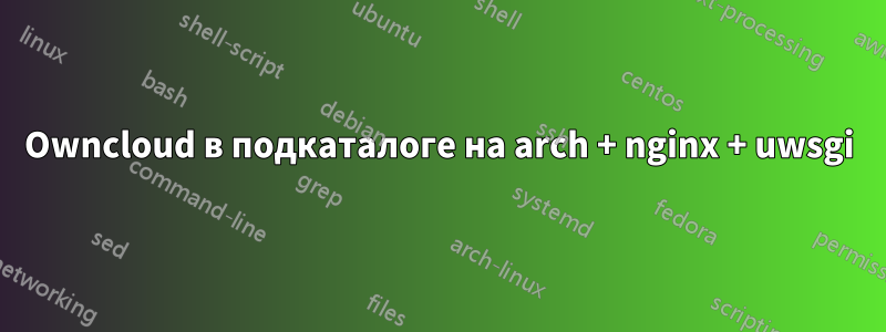 Owncloud в подкаталоге на arch + nginx + uwsgi