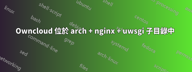 Owncloud 位於 arch + nginx + uwsgi 子目錄中