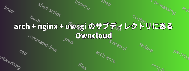 arch + nginx + uwsgi のサブディレクトリにある Owncloud