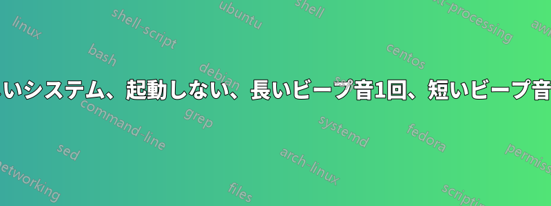 新しいシステム、起動しない、長いビープ音1回、短いビープ音2回