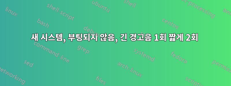 새 시스템, 부팅되지 않음, 긴 경고음 1회 짧게 2회