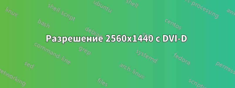 Разрешение 2560x1440 с DVI-D