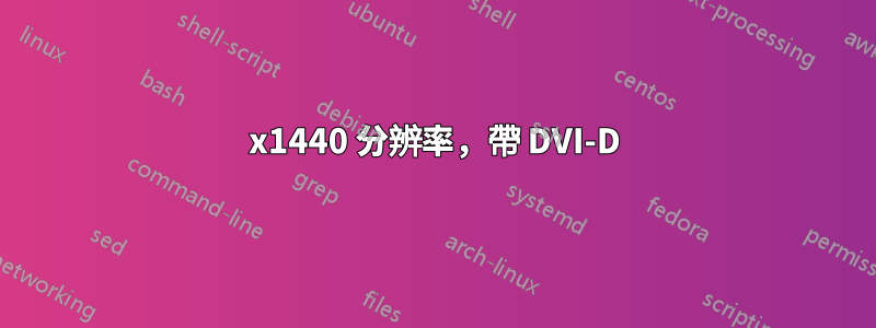 2560x1440 分辨率，帶 DVI-D