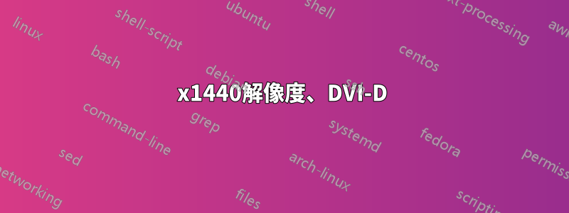 2560x1440解像度、DVI-D