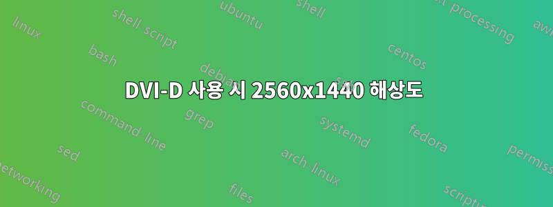 DVI-D 사용 시 2560x1440 해상도