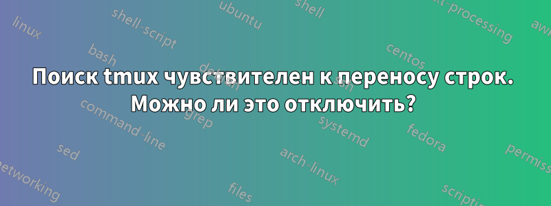 Поиск tmux чувствителен к переносу строк. Можно ли это отключить?