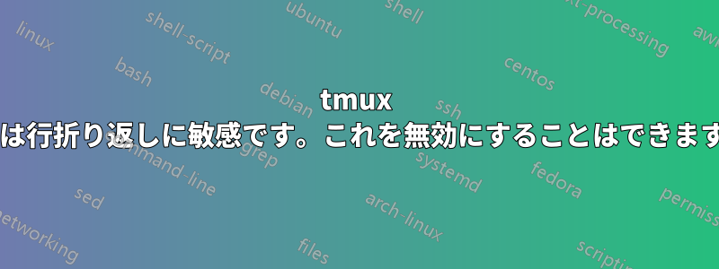 tmux 検索は行折り返しに敏感です。これを無効にすることはできますか?