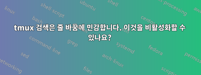 tmux 검색은 줄 바꿈에 민감합니다. 이것을 비활성화할 수 있나요?