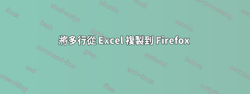 將多行從 Excel 複製到 Firefox